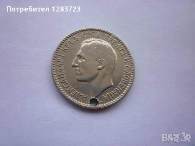 монета 1 динар 1925 година, снимка 15 - Нумизматика и бонистика - 53333994