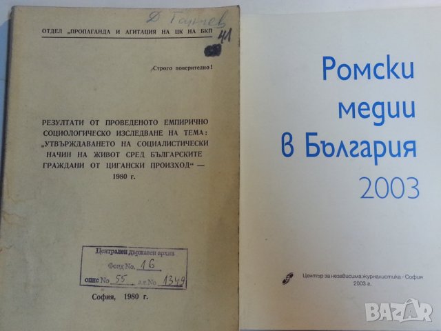  Ромите / Изследване сред циганското население от ЦК БКП/ Ромските медии в Б-ия/Педагогическа игрова, снимка 4 - Специализирана литература - 30181797