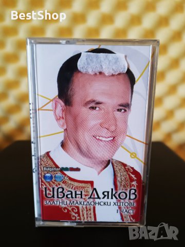 Иван Дяков - Златни Македонски хитове - Част 1