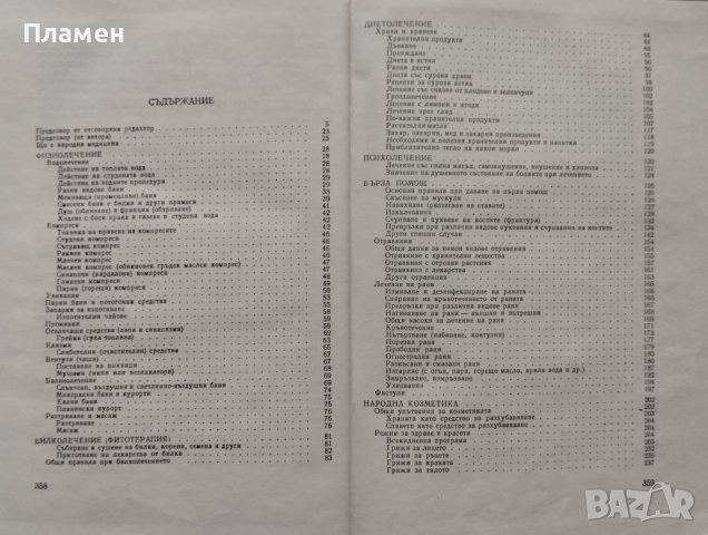 Българска народна медицина. Том 1 Природолечение и природосъобразен живот. Обща част Петър Димков, снимка 3 - Специализирана литература - 44398573