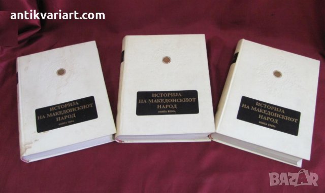 1969г. 3бр.Тома- История на Македонския Народ Скопие редки, снимка 10 - Българска литература - 32186567