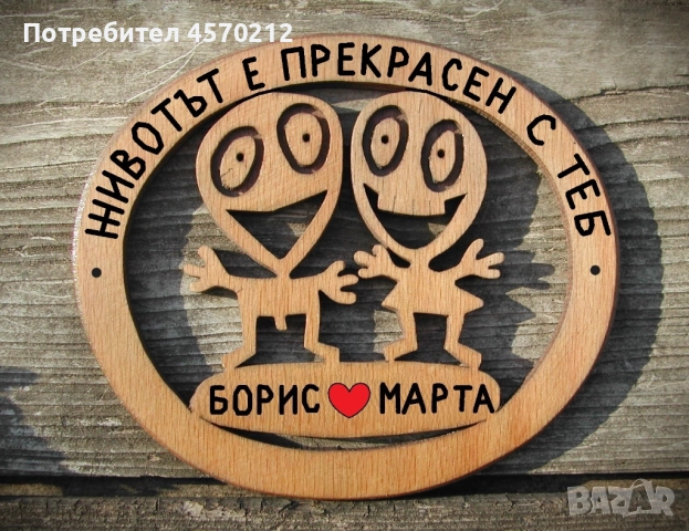 Подарък за влюбени, Любовен подарък, Персонализирана изработка