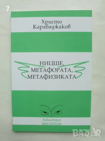 Книга Ницше, метафората, метафизиката - Христо Карабаджаков 2009 г. Мислители