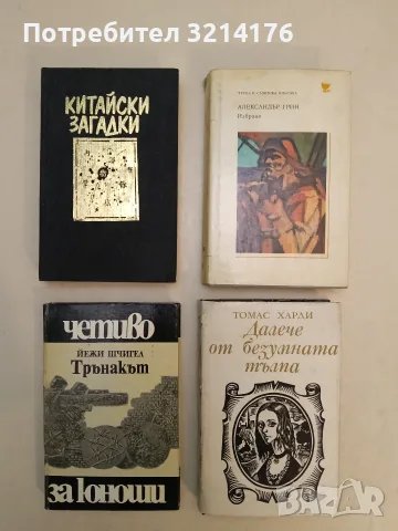 Китайски загадки. Езерото, което не връщаше удавниците - Робърт ван Хюлик (Отлично състояние)