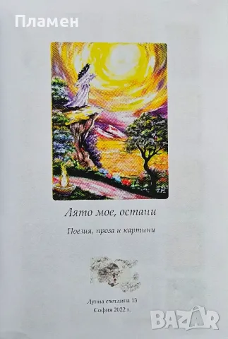 Лято мое, остани. Стихове, разкази и картини , снимка 2 - Българска литература - 49652145