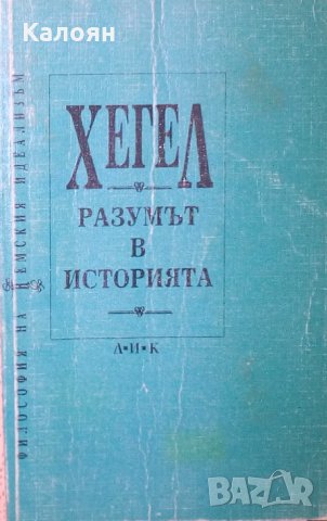 Хегел - Разумът в историята