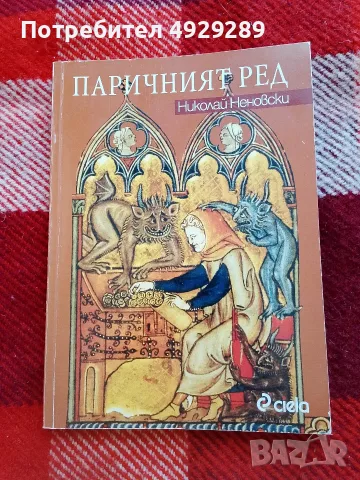 Паричният ред, Николай Неновски