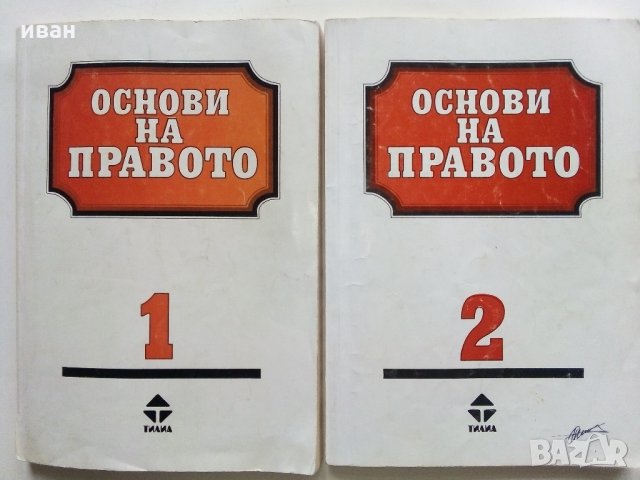 Основи на Правото част 1 и 2 - 1995 г.-, снимка 1 - Учебници, учебни тетрадки - 34957381