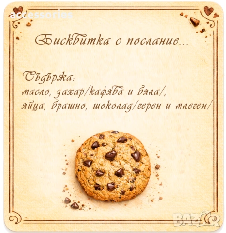 Бисквитки с послание – сладък жест за всеки повод!