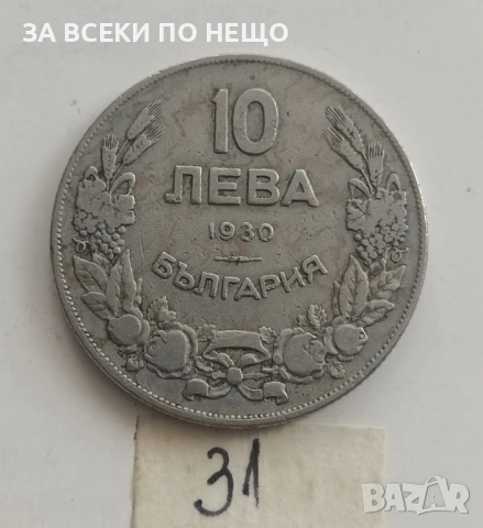 10 ЛЕВА 1930 - РАЗНИ ОТ 0,65 €, снимка 11 - Нумизматика и бонистика - 54188199