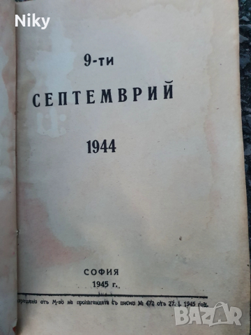 9-ти Септември 1944г., снимка 6 - Българска литература - 52432858