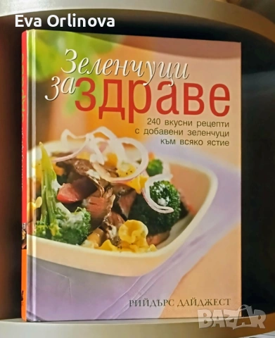 Зеленчуци за здраве - Рийдърс Дайджест