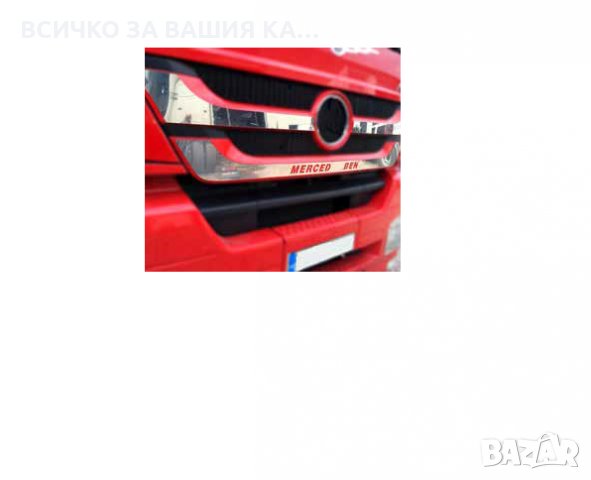 Комплект лайсна за предна решетка Mercedes Axor 2011-2016, 2 части