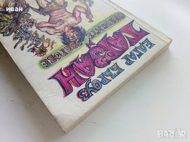 Тарзан и неговите зверове - Едгар Бъроуз - 1990г., снимка 7 - Художествена литература - 53354343