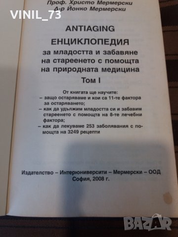 Енциклопедия за младостта и забавяне на стареенето с помощта на природната медицина. Том 1-2, снимка 4 - Българска литература - 29900652