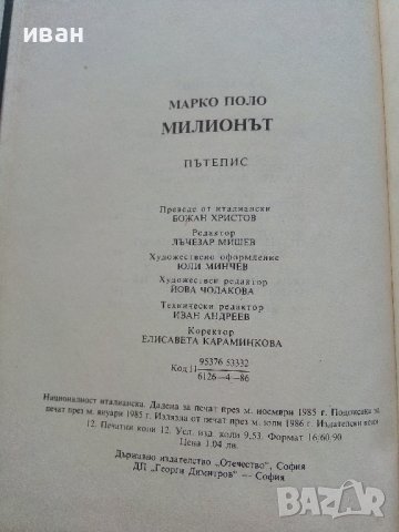 Милионът - Марко Поло - Пътепис - 1986г., снимка 7 - Други - 37964285