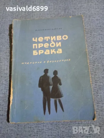 Владимир Бартак - Четиво преди брака 