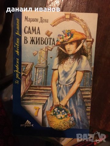 Сама в живота 411, снимка 1