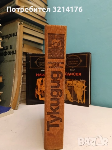 История на Пелопонеската война – Тукидид (1979)