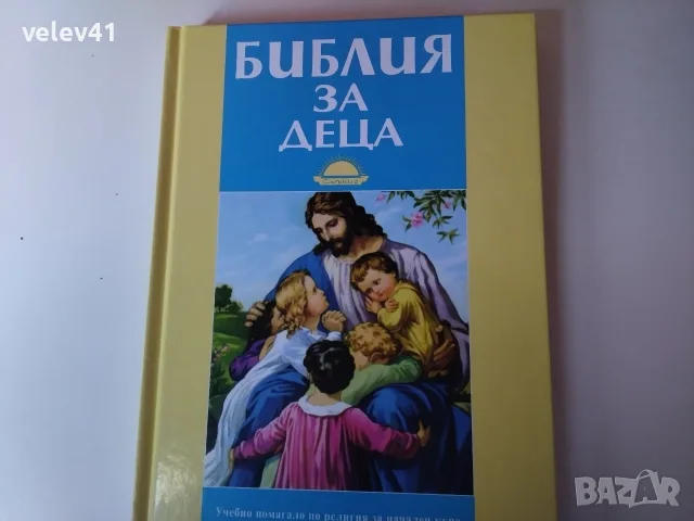 много красива и илюстрована цветно детска библия за деца 