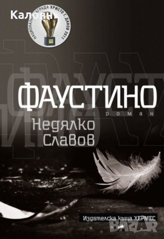  Недялко Славов - Фаустино (2016)