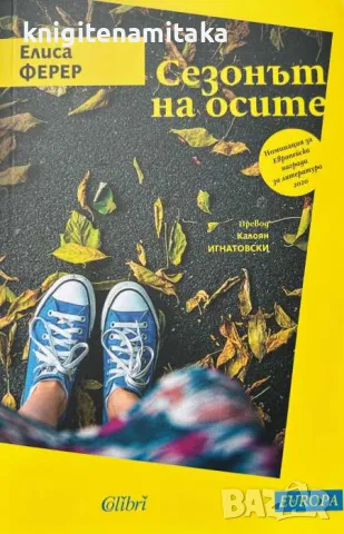 Сезонът на осите - Елиса Ферер, снимка 1