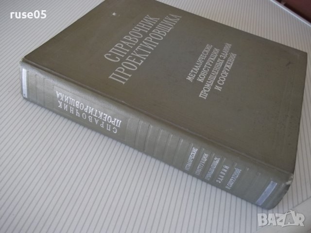 Книга "Справочник проектировщика - Н.П.Мельников" - 620 стр, снимка 14 - Енциклопедии, справочници - 38266542