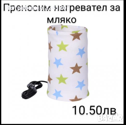 Преносим нагревател за притопляне на мляко и пюре 