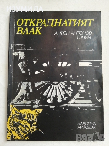 Откраднатите влак - Антон Антонов-Тонич