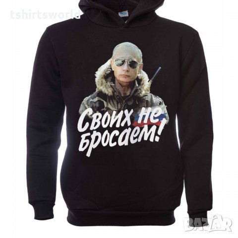 Нов мъжки суичър с дигитален печат на Владимир Путин, Своих не бросаем!, Русия, снимка 3 - Суичъри - 31912432