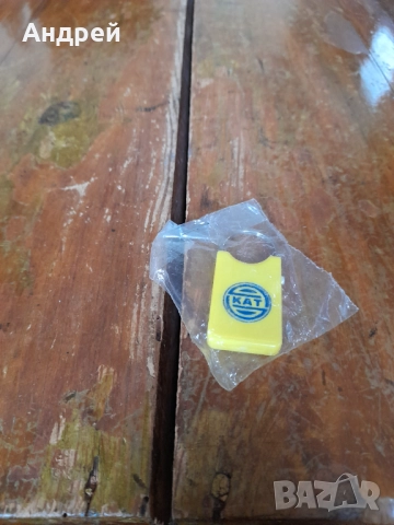 Стар ключодържател КАТ