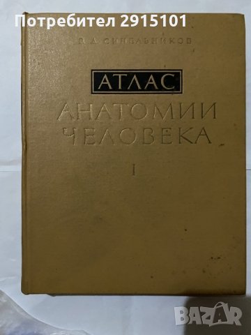 Атлас Анатомия Человека-1978 т.1 Синелников, снимка 1 - Специализирана литература - 31180539