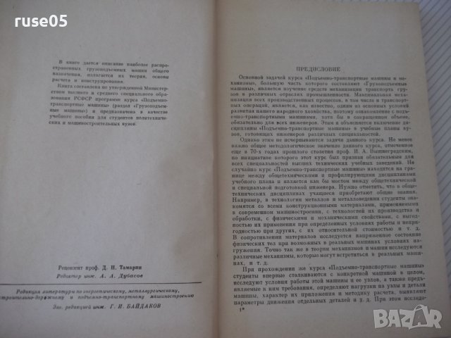 Книга "Грузоподъемные машины - Д. А. Заводчиков" - 312 стр., снимка 3 - Специализирана литература - 38311902
