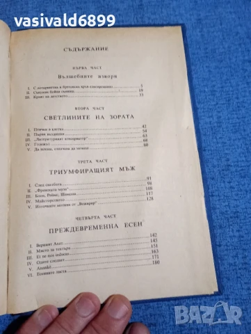 Андре Мороа - Олимпио или животът на Виктор Юго , снимка 5 - Художествена литература - 50996801