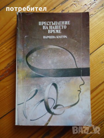 Престъпление на нашето време, снимка 1