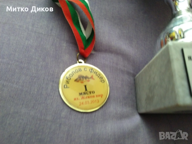 Купа 2013 г. първо място риболов с фидер Язовир Жеков Вир Н-215мм и фи 96мм с медал , снимка 4 - Екипировка - 51667006