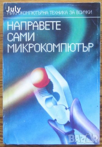 Направете сами микрокомпютър, Петър Петров, снимка 1 - Специализирана литература - 30319524