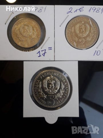 лот от 1, 2 и 5 лева 1981г. "Световно ловно изложение Пловдив"