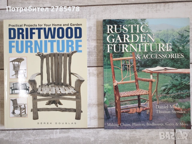 Две книги за градински мебели 
