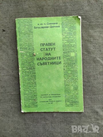 Продавам книга "Правен статут на народните съветници. Снежана Ботушарова", снимка 1 - Специализирана литература - 31686902