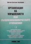 Организация на управлението във външноикономическите отношения Цветан Цветков Голубарев