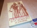 АСЕНОВЦИ-КНИГА 0202231702, снимка 6