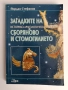 Загадките на историко - археологическия резерват Сборяново и стомогилието, снимка 1