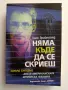 Няма къде да се скриеш, снимка 1