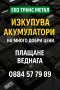 Стара Загора-изкупуване на акумулатори за скрап , снимка 1