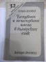 Книга"Членувани и нечленувани имена в бълг.ез.-Т.Шамрай"-94с