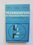 Книга Технология на машиностроенето Студена обработка - Ц. Бонев и др. 1978 г., снимка 1 - Специализирана литература - 38389318