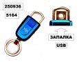 Ключодържател + запалка с USB VIP -5164, снимка 1 - Аксесоари и консумативи - 30434816