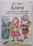 Алиса в Страната на чудесата; Алиса в Огледалния свят, 1977г., снимка 1