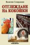 Отглеждане на кокошки, снимка 1 - Специализирана литература - 37550167
